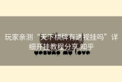 玩家亲测“天下棋牌有透视挂吗”详细开挂教程分享 知乎