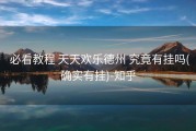  必看教程 天天欢乐德州 究竟有挂吗(确实有挂)-知乎