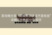家攻略分享“同城跑胡子是不是有挂”详细开挂教程分享 知乎