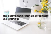 翡翠手镯的销售话术和技巧&amp;翡翠手镯的销售话术和技巧视频
