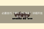 必赢技巧“掌乐宝有挂没”详细开挂教程- 知乎