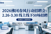 2026佛冈春风行动招聘会：2.26-3.30线上线下50场招聘