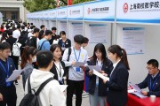 上海高校秋季招聘会来了！超600家优质企业提供1.6万岗位