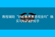 教程辅助“好运麻将有透视挂吗”确实可以开挂-知乎