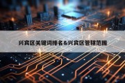 兴宾区关键词排名&amp;兴宾区管辖范围