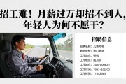 招工难！月薪过万却招不到人，年轻人为何不愿干？
