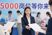 蚌埠招聘会：5000岗位等你来，现场简历投递热