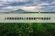 二手房电话话术&amp;二手房给客户打电话话术