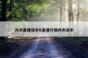 内衣直播话术&amp;直播介绍内衣话术
