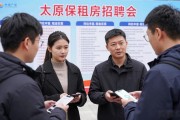 下楼就能找工作！太原保租房招聘会，租金实惠岗位多