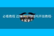 必看教程 边锋麻将 有挂吗开挂教程-知乎