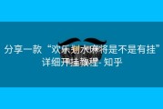 分享一款“欢乐刬水麻将是不是有挂”详细开挂教程- 知乎