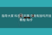  指导大家 科乐天天踢 究竟有挂吗开挂教程-知乎
