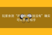 玩家亲测“开运麻将有挂没有”确实可以开挂-知乎