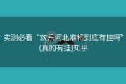 实测必看“欢乐河北麻将到底有挂吗”(真的有挂)知乎