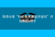 导师分享“科乐天天踢能开挂吗”开挂教程-知乎