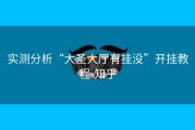 实测分析“大圣大厅有挂没”开挂教程-知乎