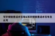 写字楼销售话术引导&amp;写字楼销售话术引导怎么写