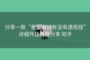分享一款“姜丝麻将有没有透视挂”详细开挂教程分享 知乎