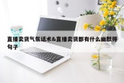 直播卖货气氛话术&amp;直播卖货都有什么幽默得句子