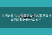  实测必看 么么都莱游戏 到底那里有挂详细开挂教程分享 知乎