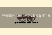 导师揭秘“凉山跑得快有没有挂”开挂教程-知乎