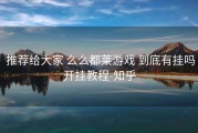  推荐给大家 么么都莱游戏 到底有挂吗开挂教程-知乎