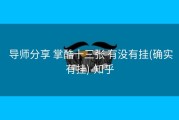  导师分享 掌酷十三张 有没有挂(确实有挂)-知乎
