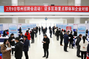 2月9日鄂州招聘会启动！设多区助重点群体和企业对接