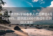 第二届贵州科学城春季人才招聘会4月11日举行，提供超3300个岗位引近2000人求职