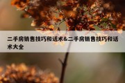 二手房销售技巧和话术&amp;二手房销售技巧和话术大全