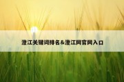 澄江关键词排名&amp;澄江网官网入口