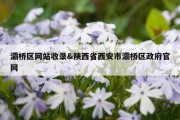 灞桥区网站收录&amp;陕西省西安市灞桥区政府官网