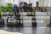 数说中国｜2.3万场招聘会 提供岗位1000多万个——2024年大中城市联合招聘高校毕业生秋季专场扫描