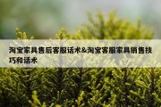 淘宝家具售后客服话术&amp;淘宝客服家具销售技巧和话术