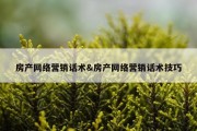 房产网络营销话术&amp;房产网络营销话术技巧