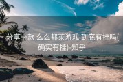  分享一款 么么都莱游戏 到底有挂吗(确实有挂)-知乎