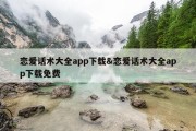 恋爱话术大全app下载&amp;恋爱话术大全app下载免费