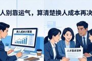 招人别靠运气，算清楚换人成本再决定