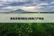 衡南关键词排名&amp;衡南门户网站