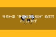 导师分享“新荣耀有没有挂”确实可以开挂-知乎