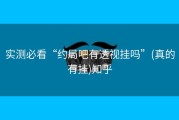 实测必看“约局吧有透视挂吗”(真的有挂)知乎