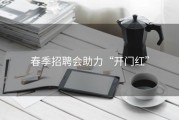 春季招聘会助力“开门红”