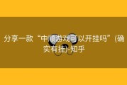 分享一款“中顺游戏可以开挂吗”(确实有挂)-知乎