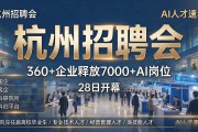 杭州招聘会：360+企业释放7000+Ai岗位，28日开幕，AI人才速看