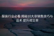 服装行业必看 揭秘10大非销售技巧与话术 提升成交率