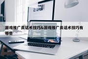 游戏推广员话术技巧&amp;游戏推广员话术技巧有哪些