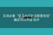 实测必看“钻石大厅到底那里有挂”确实可以开挂-知乎