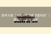 指导大家“长城麻将到底那里有挂”(真实可以装挂)知乎