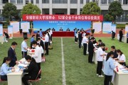 安徽财经大学招聘会：52家企业千余岗位等你投简历